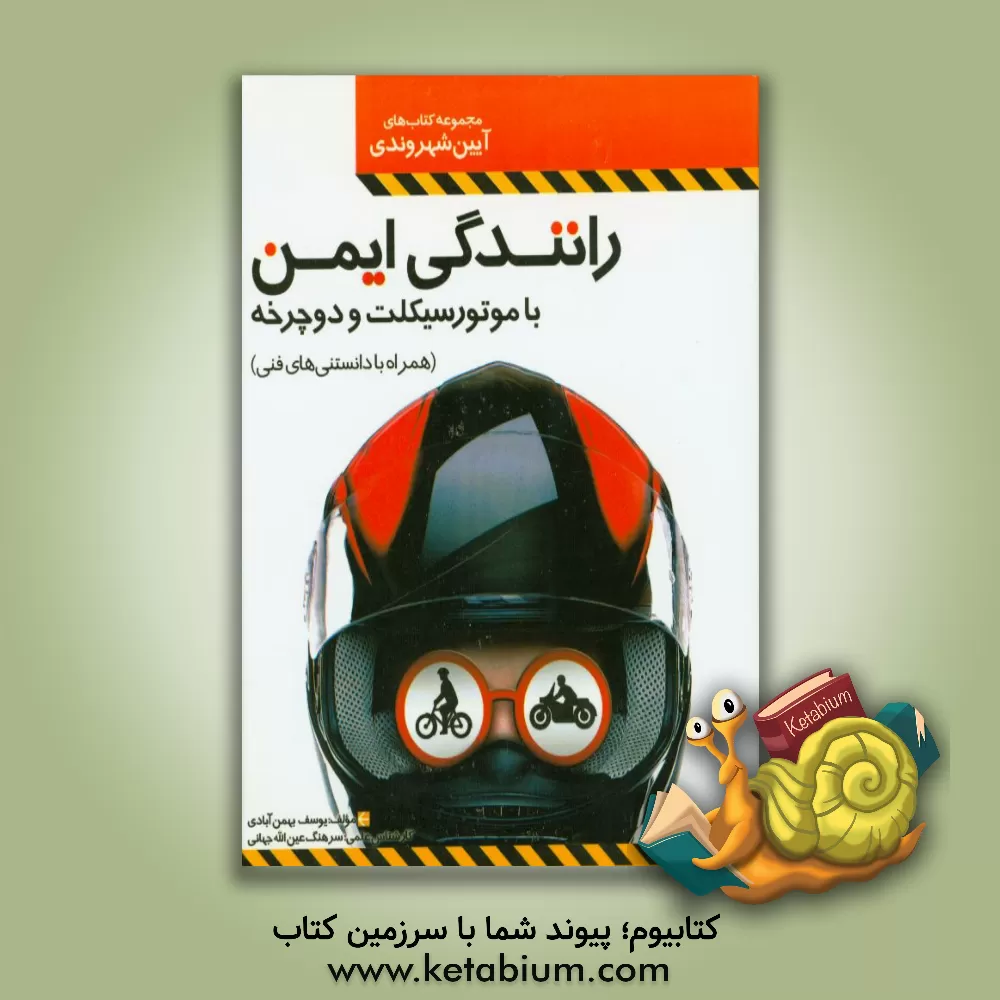 کتاب رانندگی ایمن با موتورسیکلت و دوچرخه (همراه با دانستنی های فنی) اثر یوسف بهمن‌آبادی