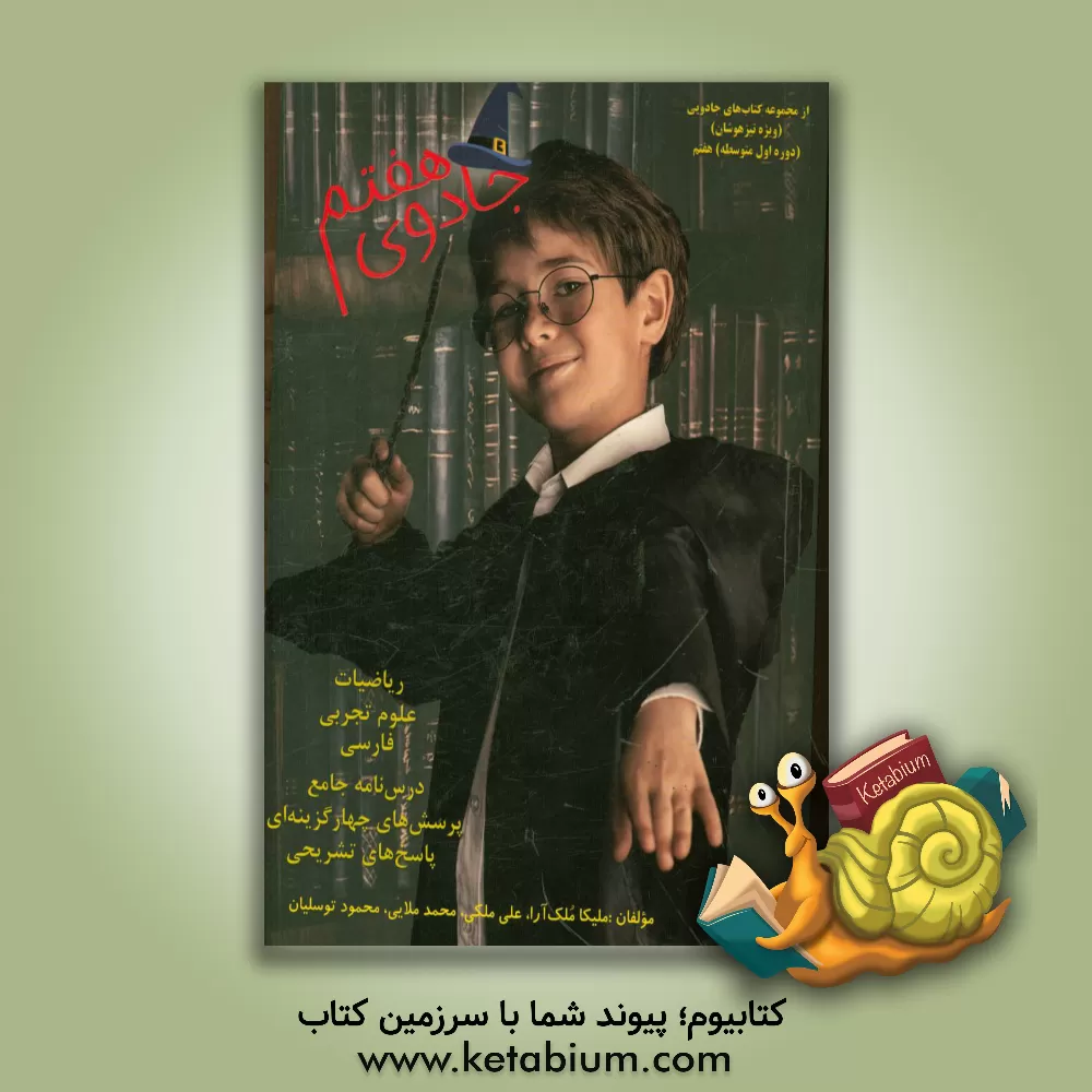 کتاب جادوی هفتم اثر محمود توسلیان