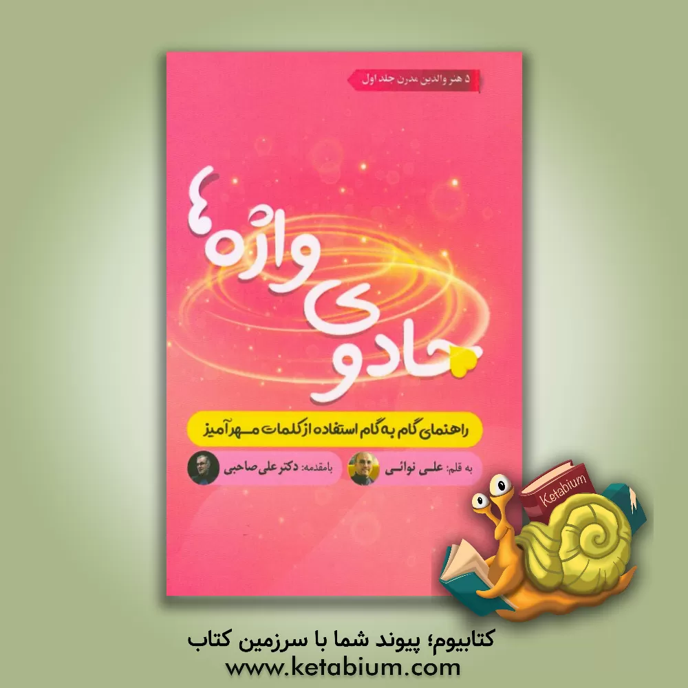 کتاب جادوی واژه ها: راهنمای گام به گام استفاده از کلمات مهرآمیز اثر علی نوایی