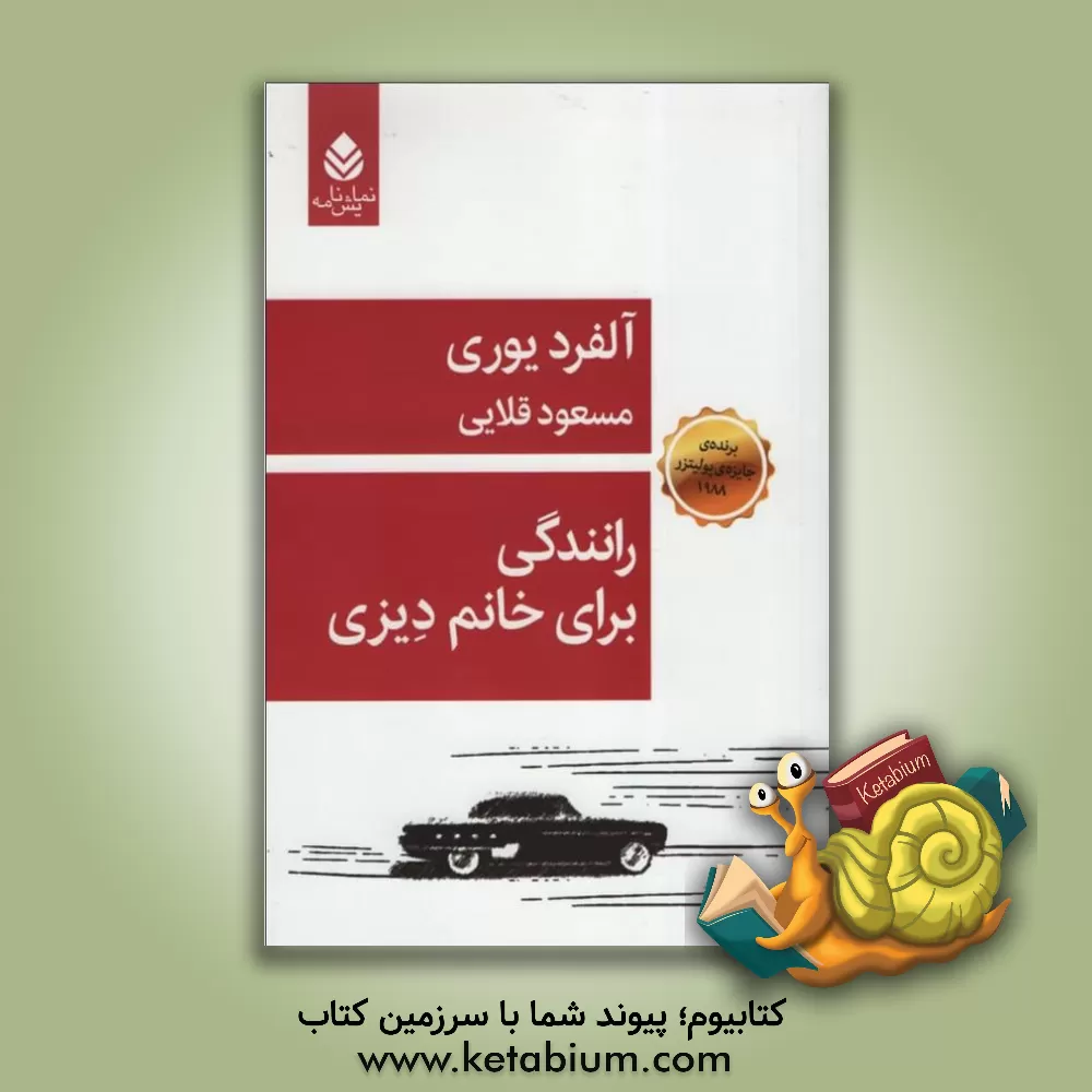 کتاب رانندگی برای خانم دیزی اثر آلفرد یوری