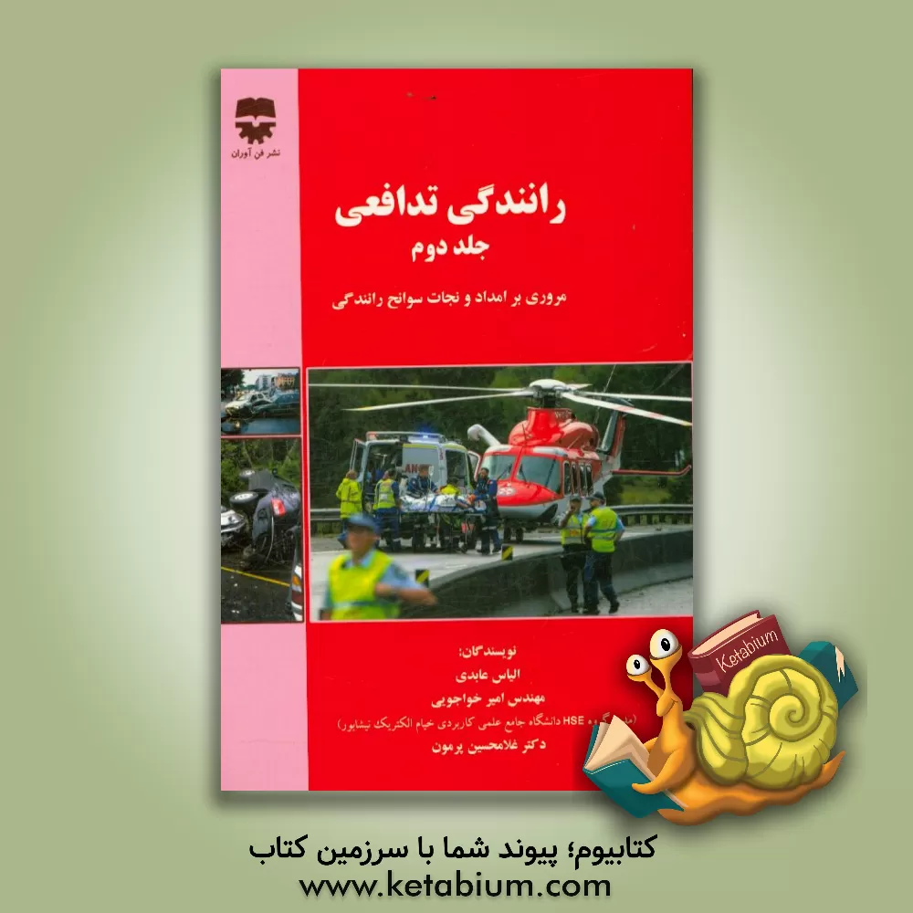 کتاب رانندگی تدافعی اثر امیر خواجویی