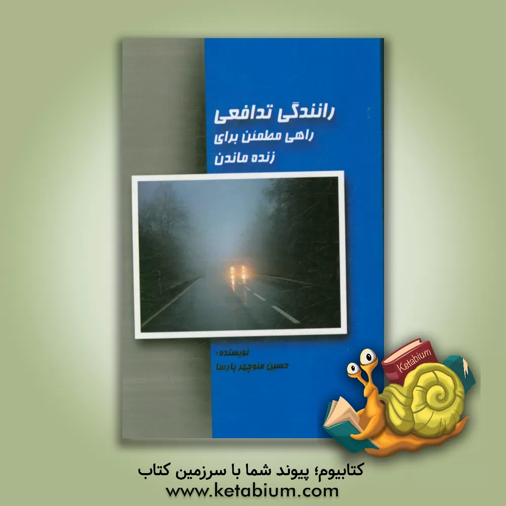 کتاب رانندگی تدافعی راهی مطمئن برای زنده ماندن اثر حسین‌منوچهر پارسا