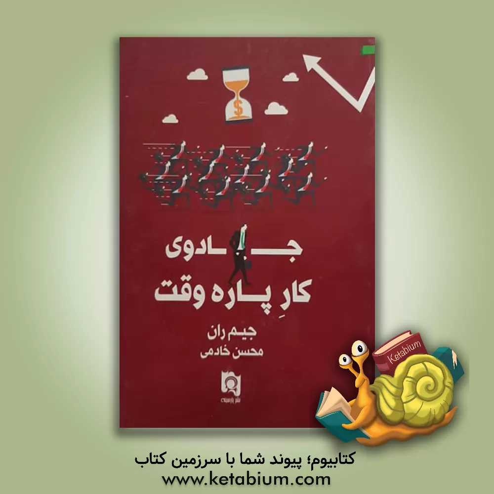 کتاب جادوی کار پاره وقت اثر ای.جیمز رون