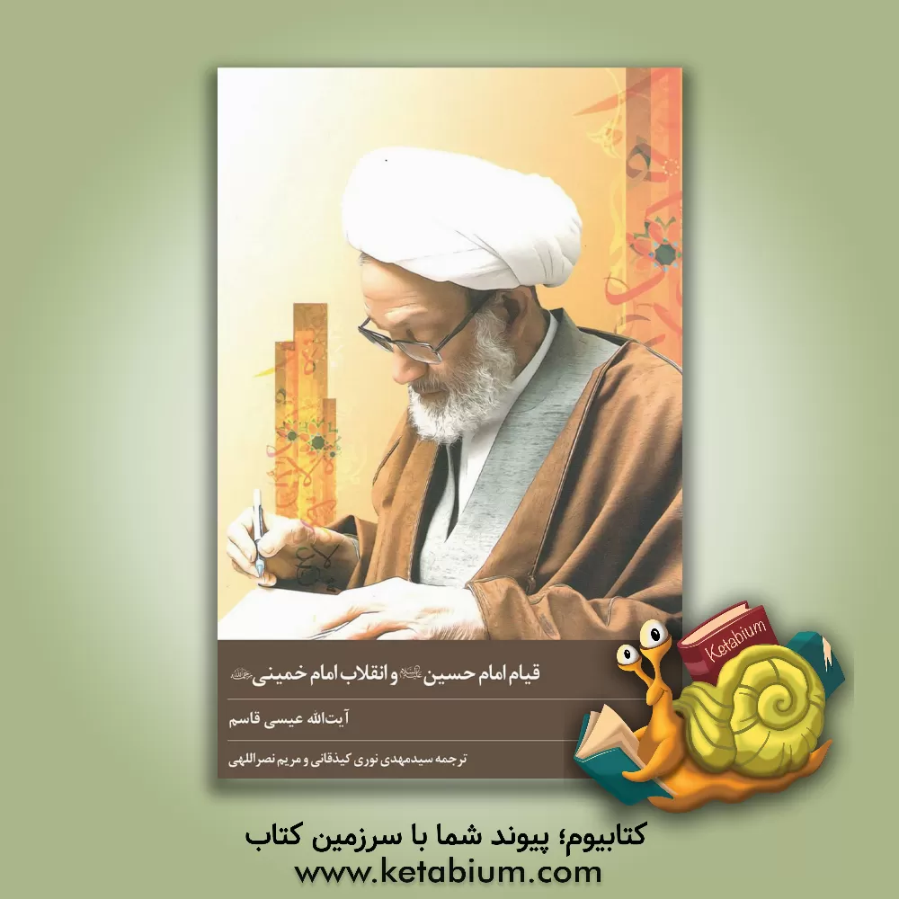 کتاب قیام امام حسین (ع) و انقلاب امام خمینی (ره) اثر عیسی‌احمد قاسم