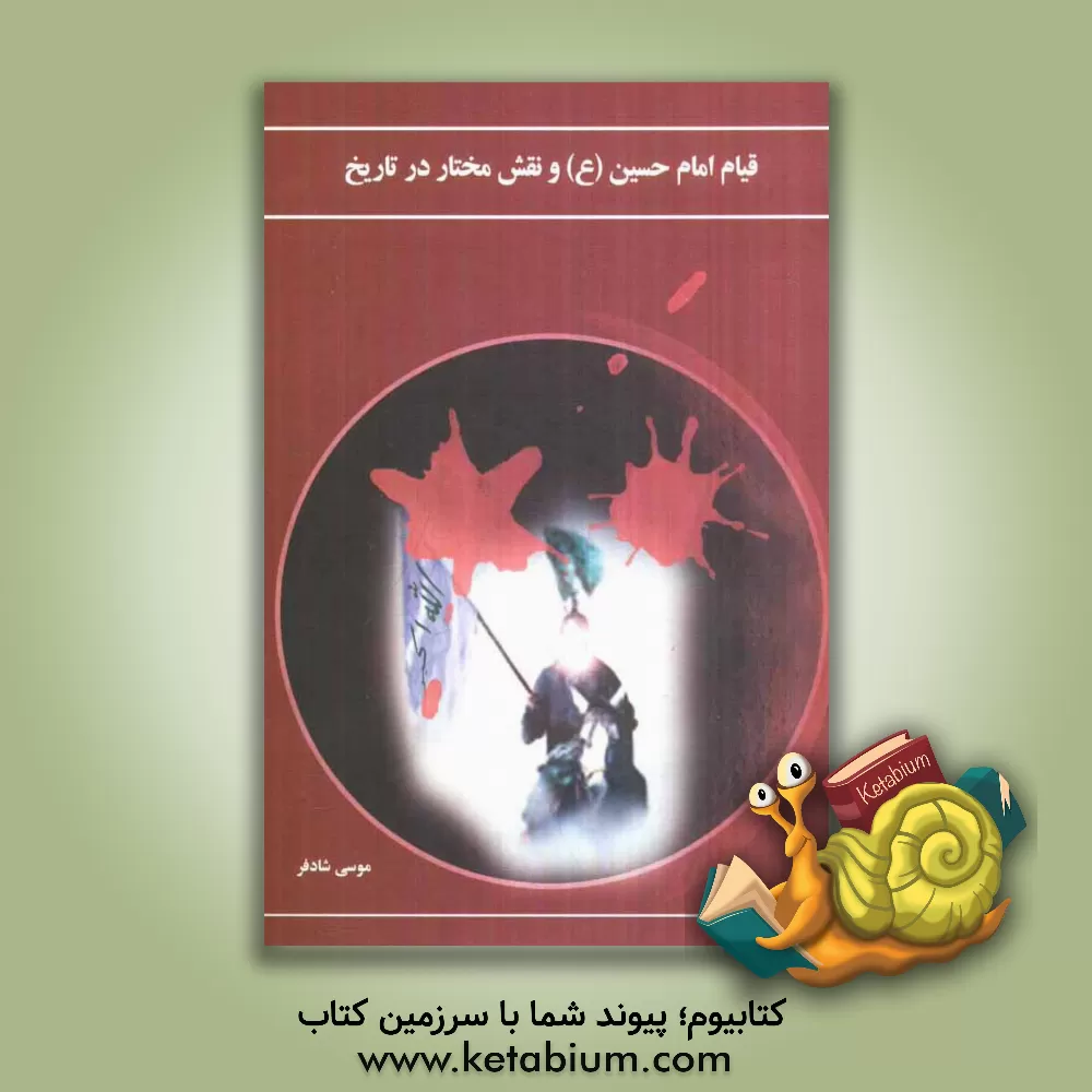 کتاب قیام امام حسین (ع) و نقش مختار در تاریخ اثر موسی شادفر