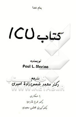 کتاب کتاب ICU اثر پل‌ال. مارینو
