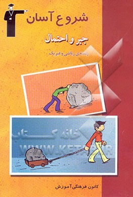 کتاب مجموعه کتاب های شروع آسان جبر و احتمال رشته ی ریاضی و فیزیک: بررسی و آموزش روش پاسخ گویی به پرسش ها و تمرین های کتاب درسی، صورت سوال ها و مسائل ... اثر محمدحسن حیدری‌همدانی