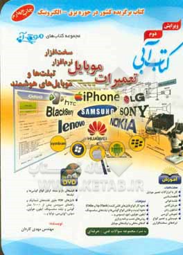 کتاب کتاب آبی تعمیرات موبایل: سخت افزار، نرم افزار، تبلت ها و گوشی های هوشمند ... اثر مهدی کاردان‌ملکی‌نژاد