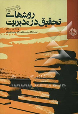 کتاب روشهای تحقیق در مدیریت اثر اوما سکاران