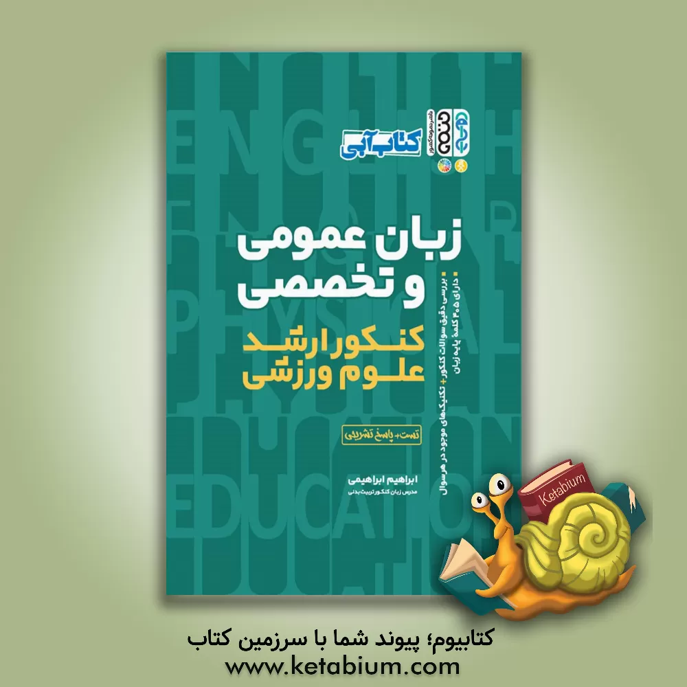 کتاب کتاب آبی زبان عمومی و تخصصی (کنکور تربیت بدنی و علوم ورزشی) اثر ابراهیم ابراهیمی