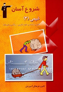 کتاب مجموعه کتاب های شروع آسان شیمی (3) نظری (رشته های علوم تجربی - ریاضی و فیزیک): بررسی و آموزش روش پاسخ گویی به پرسش ها و تمرین های کتاب  درسی با ... اثر بابک قهرمانی