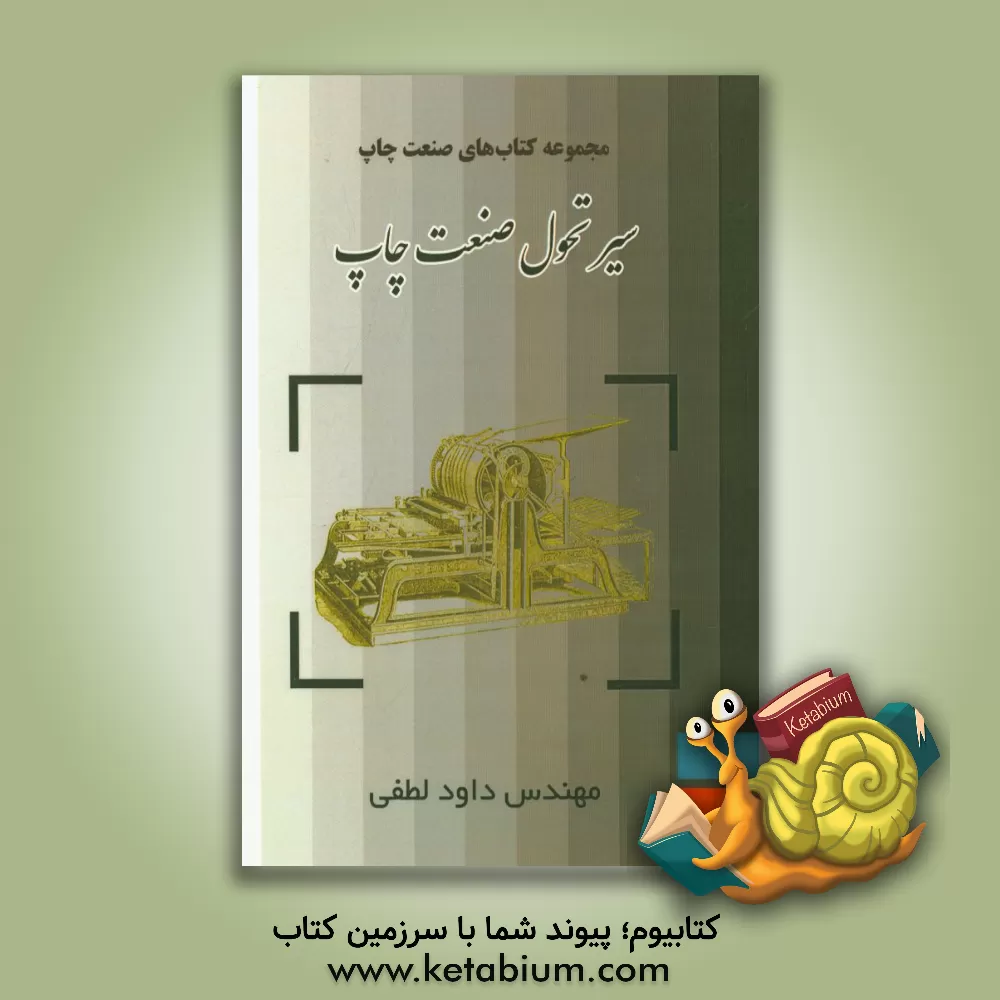کتاب مجموعه کتاب های صنعت چاپ: سیر تحول صنعت چاپ اثر داود لطفی