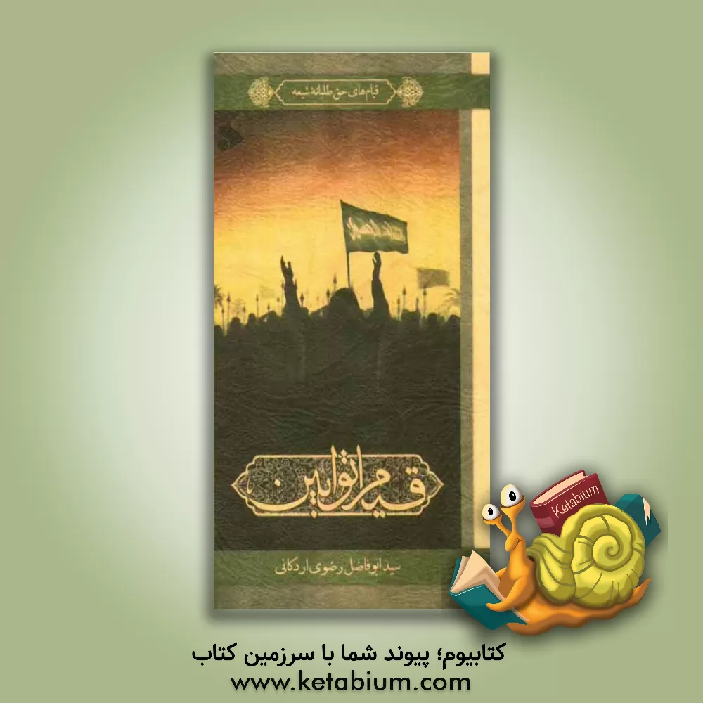 کتاب قیام توابین اثر سیدابوفاضل رضوی‌اردکانی