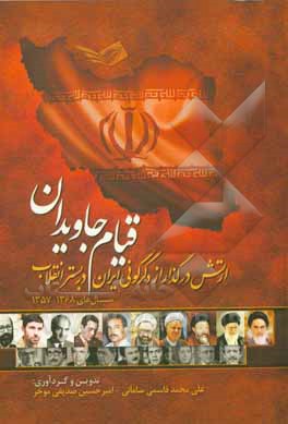 کتاب قیام جاویدان: ارتش در گذار از دگرگونی ایران در بستر انقلاب سال های 1368 - 1357 اثر علی‌محمد قاسمی‌سامانی