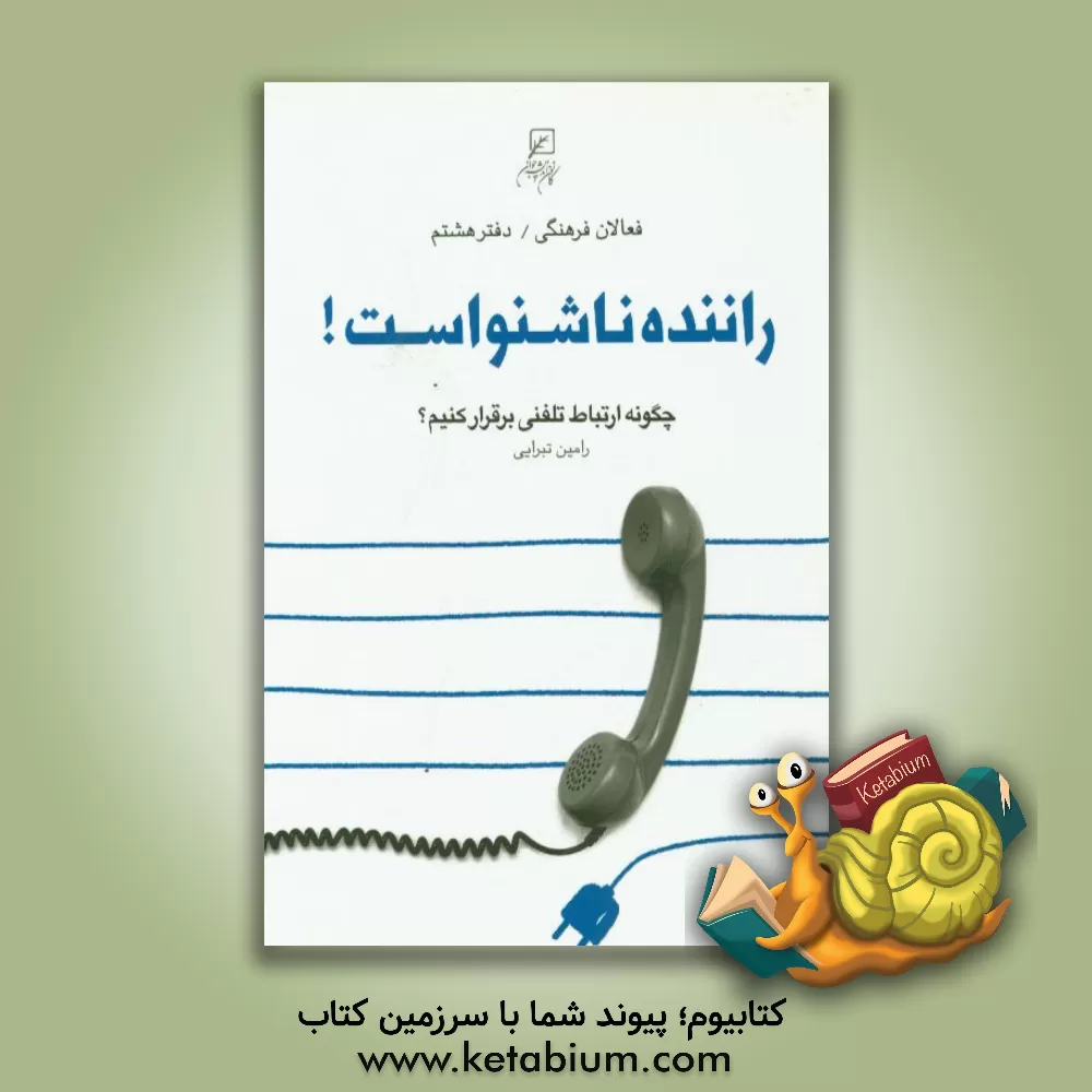 کتاب راننده ناشنواست! (چگونه ارتباط تلفنی برقرار کنیم؟) |اثر رامین تبرایی