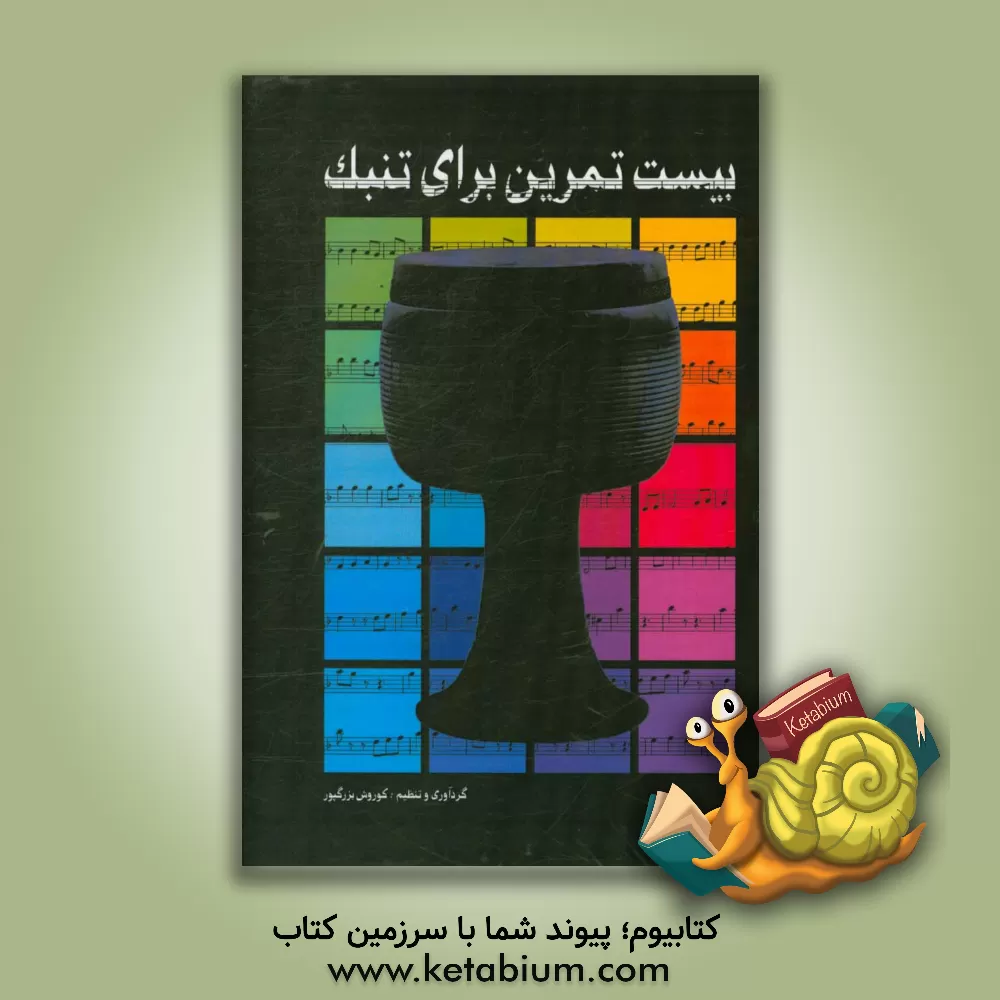 کتاب بیست تمرین برای تنبک اثر کورش بزرگپور