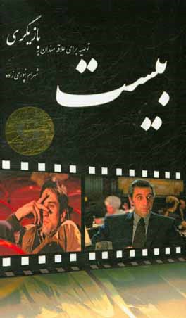 کتاب بیست توصیه برای علاقه مندان به بازیگری اثر شهرام نپوری‌زاده