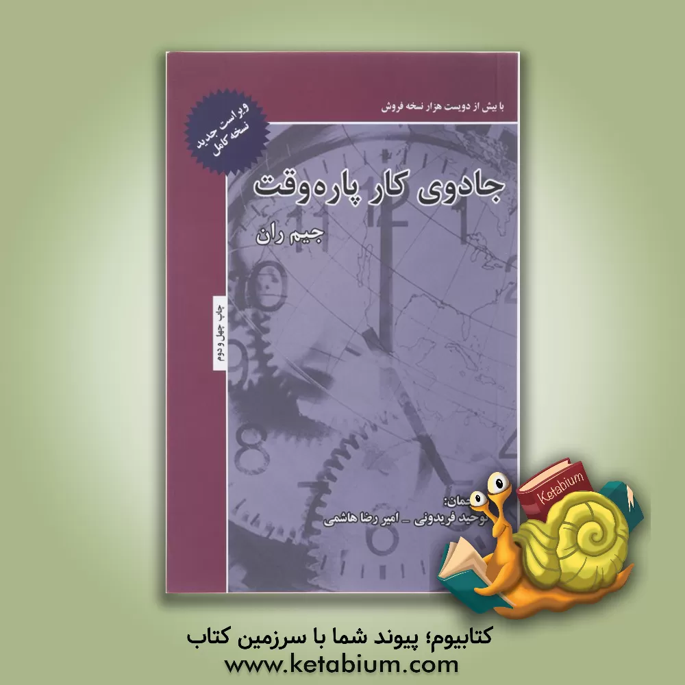 کتاب جادوی کار پاره وقت: رشد و موفقیت در بازاریابی شبکه ای اثر ای.جیمز رون