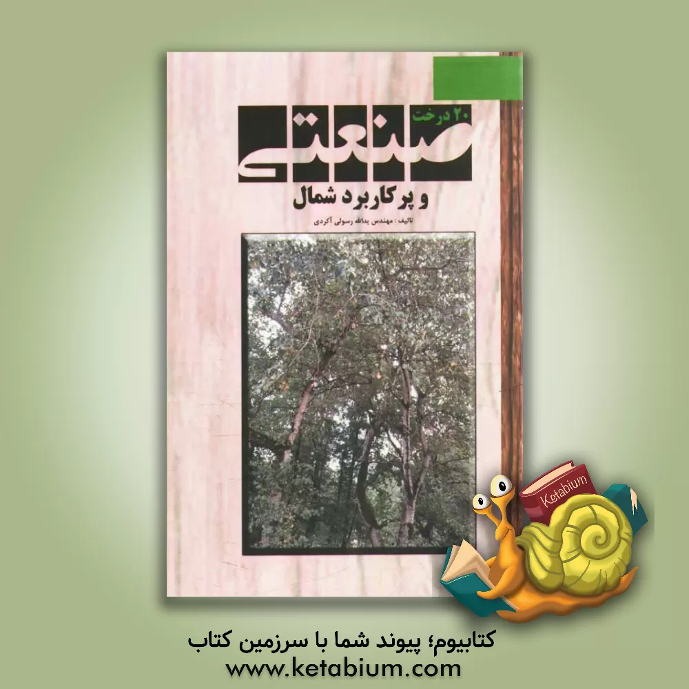 کتاب بیست درخت صنعتی و پرکاربرد شمال اثر یدالله رسولی‌آکردی