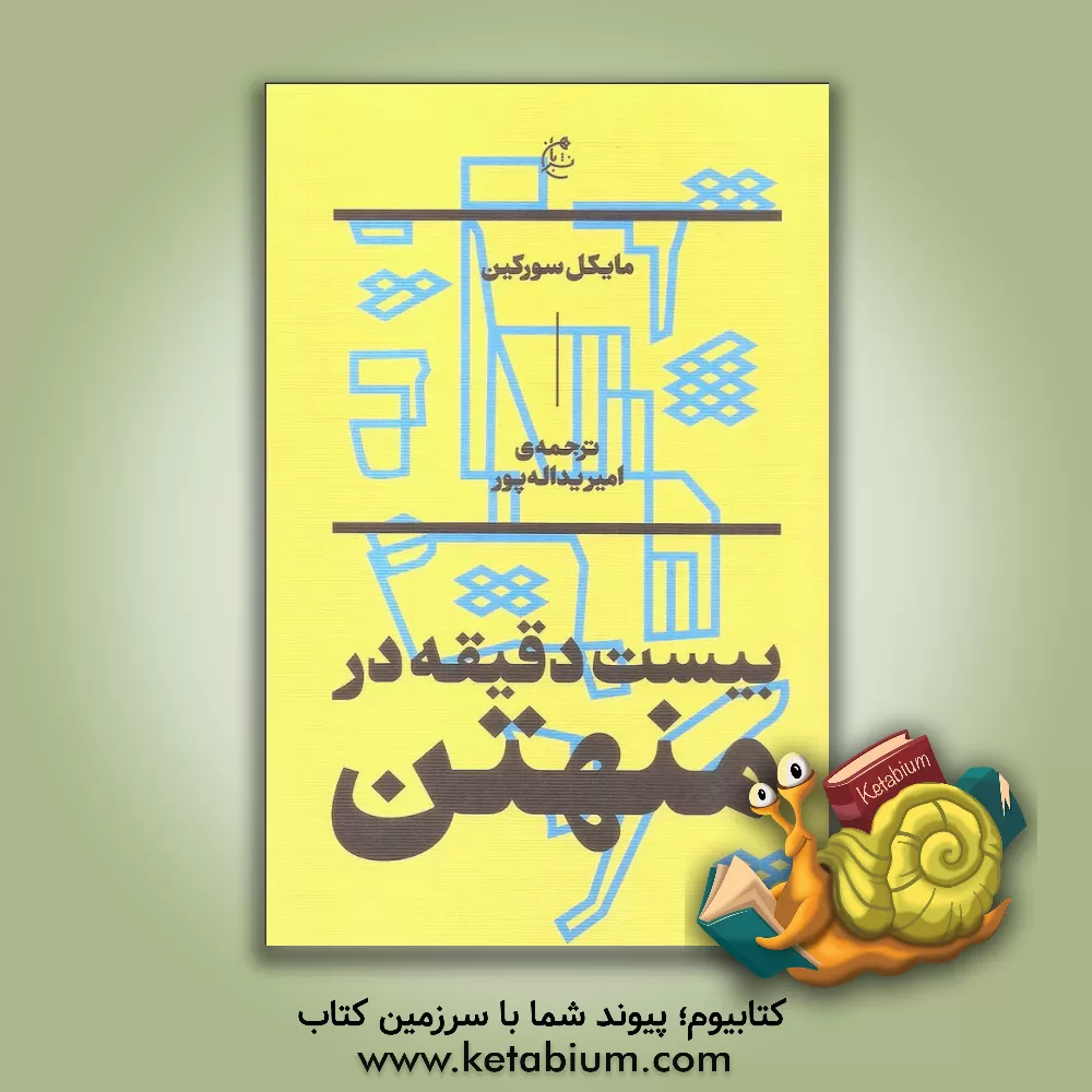 کتاب بیست دقیقه در منهتن اثر مایکل سورکین