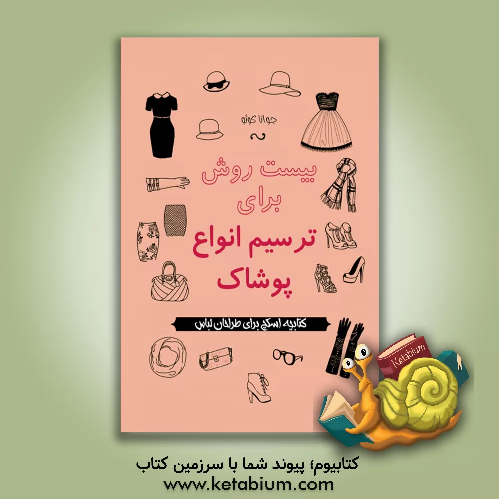 کتاب بیست روش برای ترسیم انواع پوشاک اثر جولیا کو