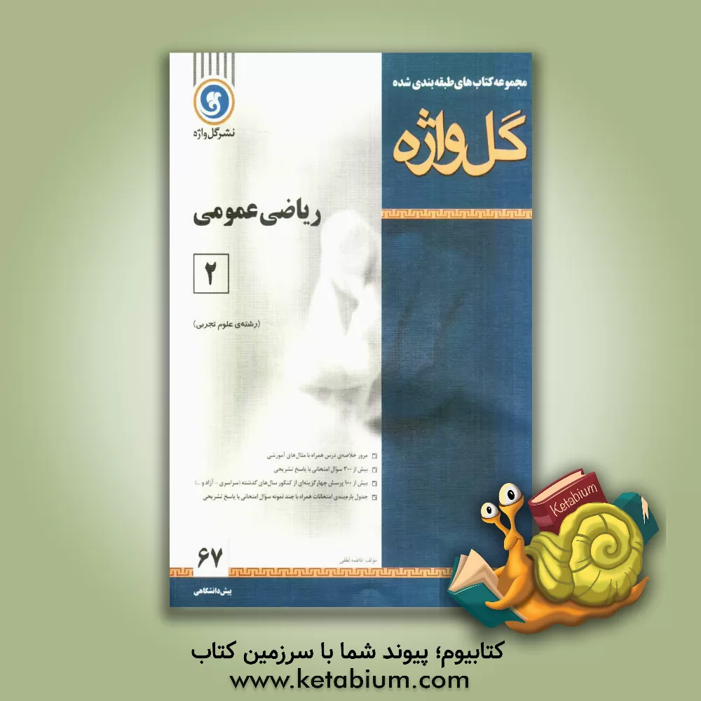 کتاب مجموعه کتاب های طبقه بندی شده ریاضی عمومی (2) دوره ی پیش دانشگاهی "رشته ی علوم تجربی" اثر فاطمه لطفی