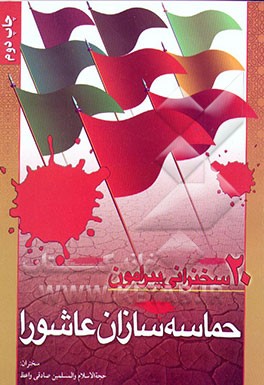 کتاب بیست سخنرانی پیرامون حماسه سازان عاشورا اثر محمد صادقی