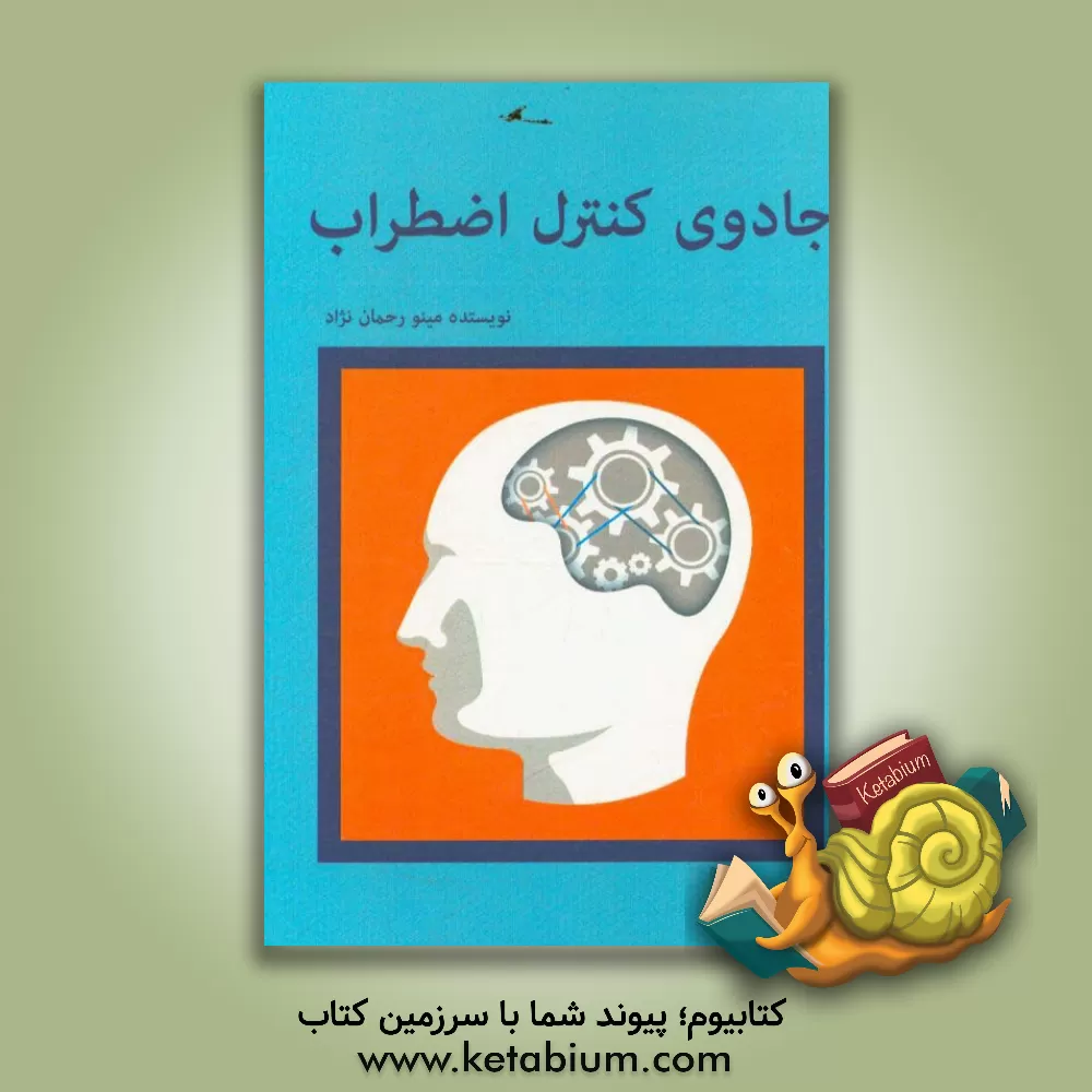 کتاب جادوی کنترل اضطراب اثر مینو رحمان‌نژاد