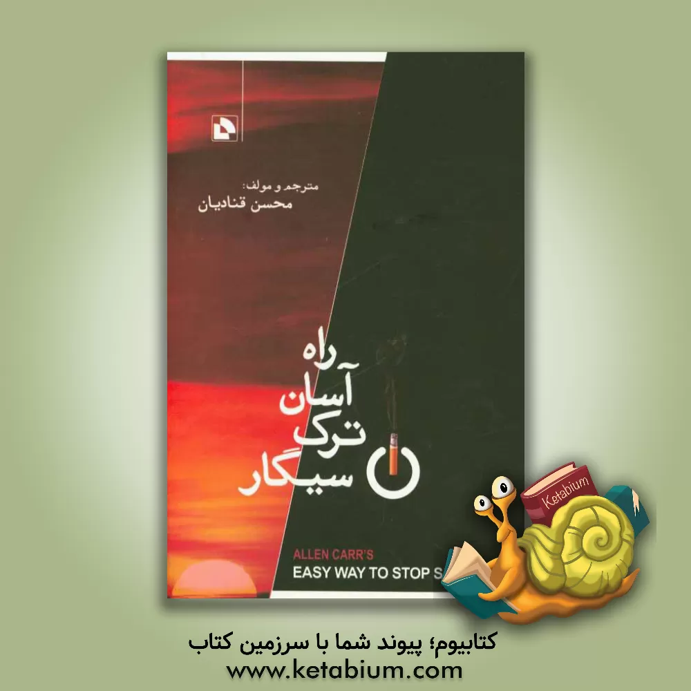 کتاب راه آسان ترک سیگار اثر آلن کار