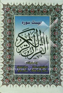 کتاب بیست سوره از قرآن مجید اثر مهدی الهی‌قمشه‌ای