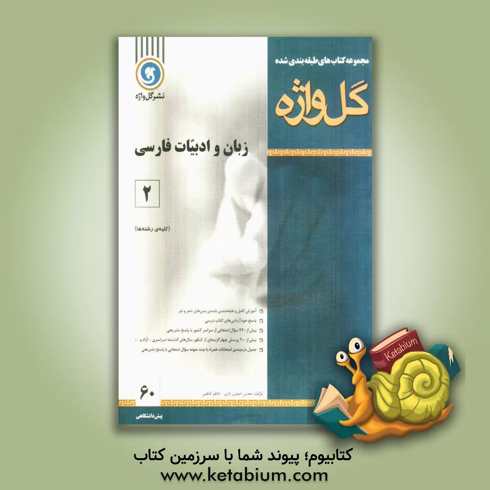 کتاب مجموعه کتاب های طبقه بندی شده زبان و ادبیات فارسی عمومی (2) دوره ی پیش دانشگاهی اثر کاظم کاظمی