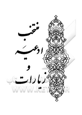 کتاب بیست سوره از قرآن کریم اثر محمود اشرفی‌تبریزی