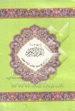 کتاب بیست سوره از قرآن کریم اثر محمود اشرفی‌تبریزی