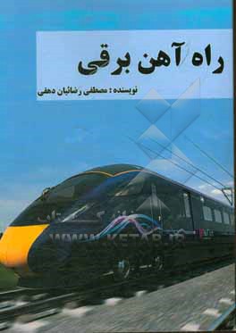 کتاب راه آهن برقی اثر مصطفی رضائیان‌دهقی