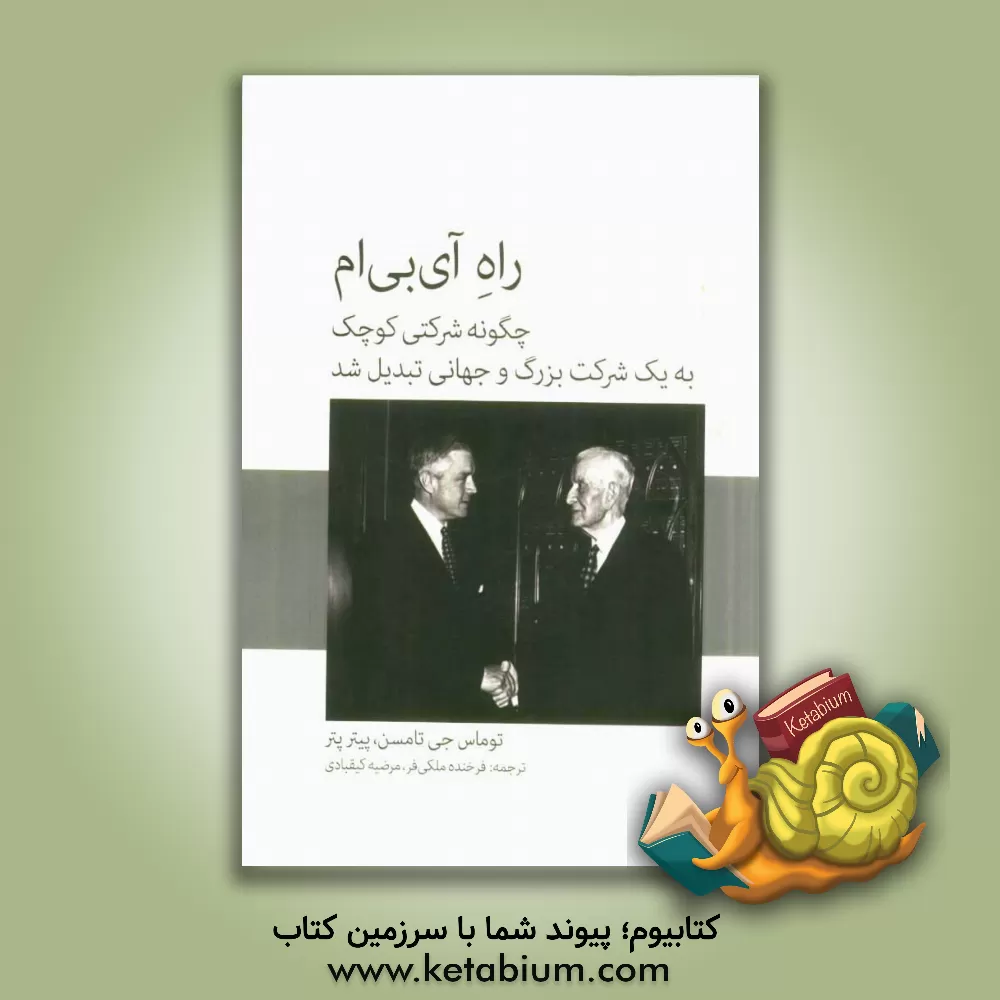 کتاب راه آی بی ام: چگونه شرکتی کوچک به یک کمپانی بزرگ و جهانی تبدیل شد؟ اثر تامس واتسون