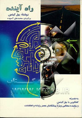 کتاب راه آینده اثر بیل گیتس