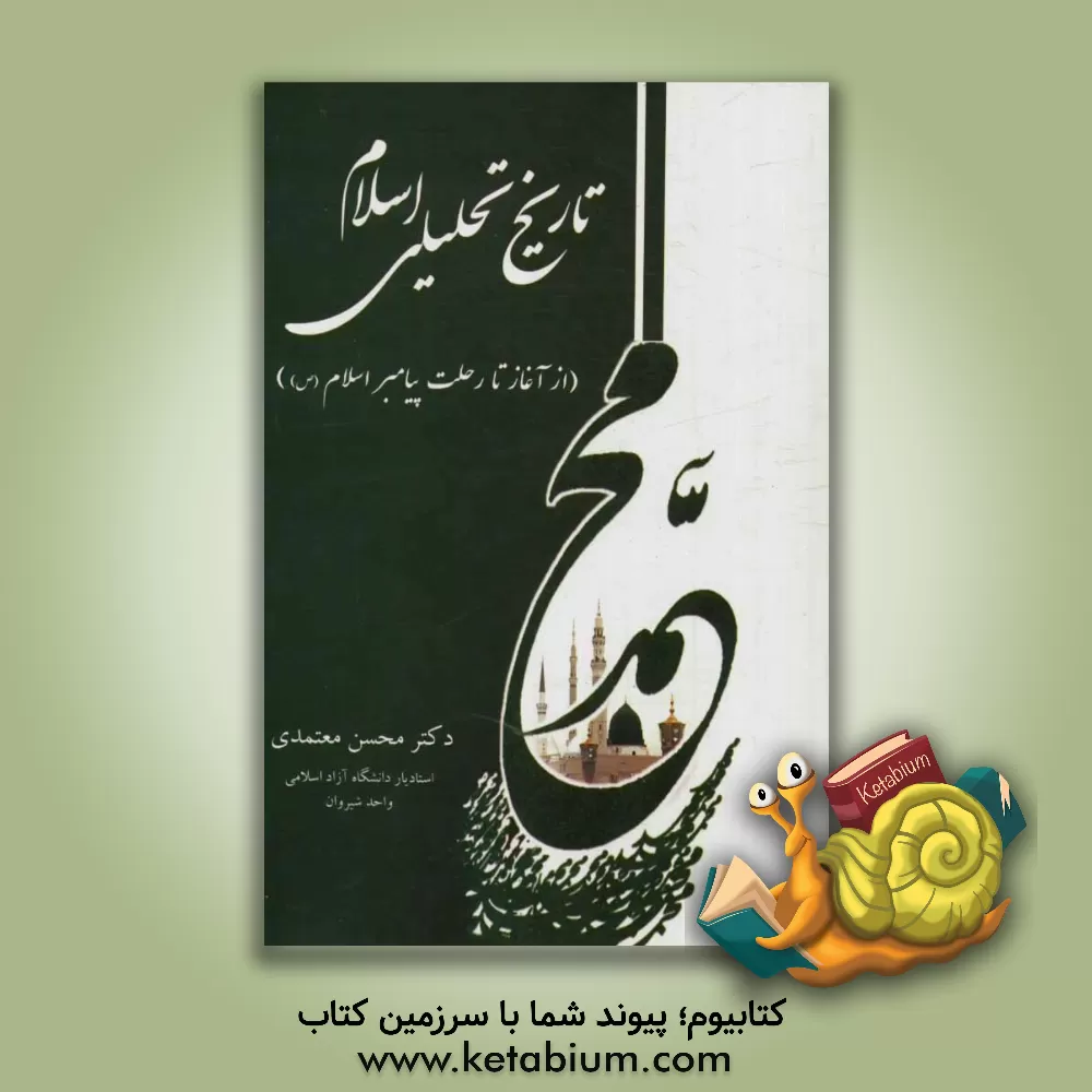 کتاب تاریخ تحلیلی اسلام "از آغاز تا رحلت پیامبر اسلام (ع)" اثر محسن معتمدی