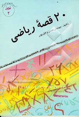 کتاب بیست قصه ریاضی مخصوص دانش آموزان سال چهارم ابتدایی اثر حسن وکیل‌پور