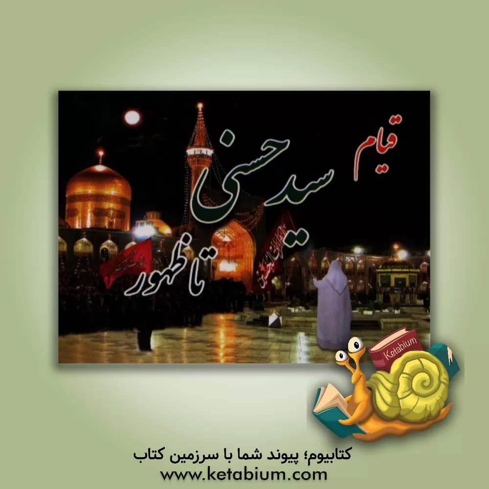 کتاب قیام سید حسنی تا ظهور اثر ولی‌الله اسفندیاری