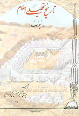کتاب تاریخ تحلیلی اسلام "نبوت" اثر علی‌اکبر حسینی‌شیرازی