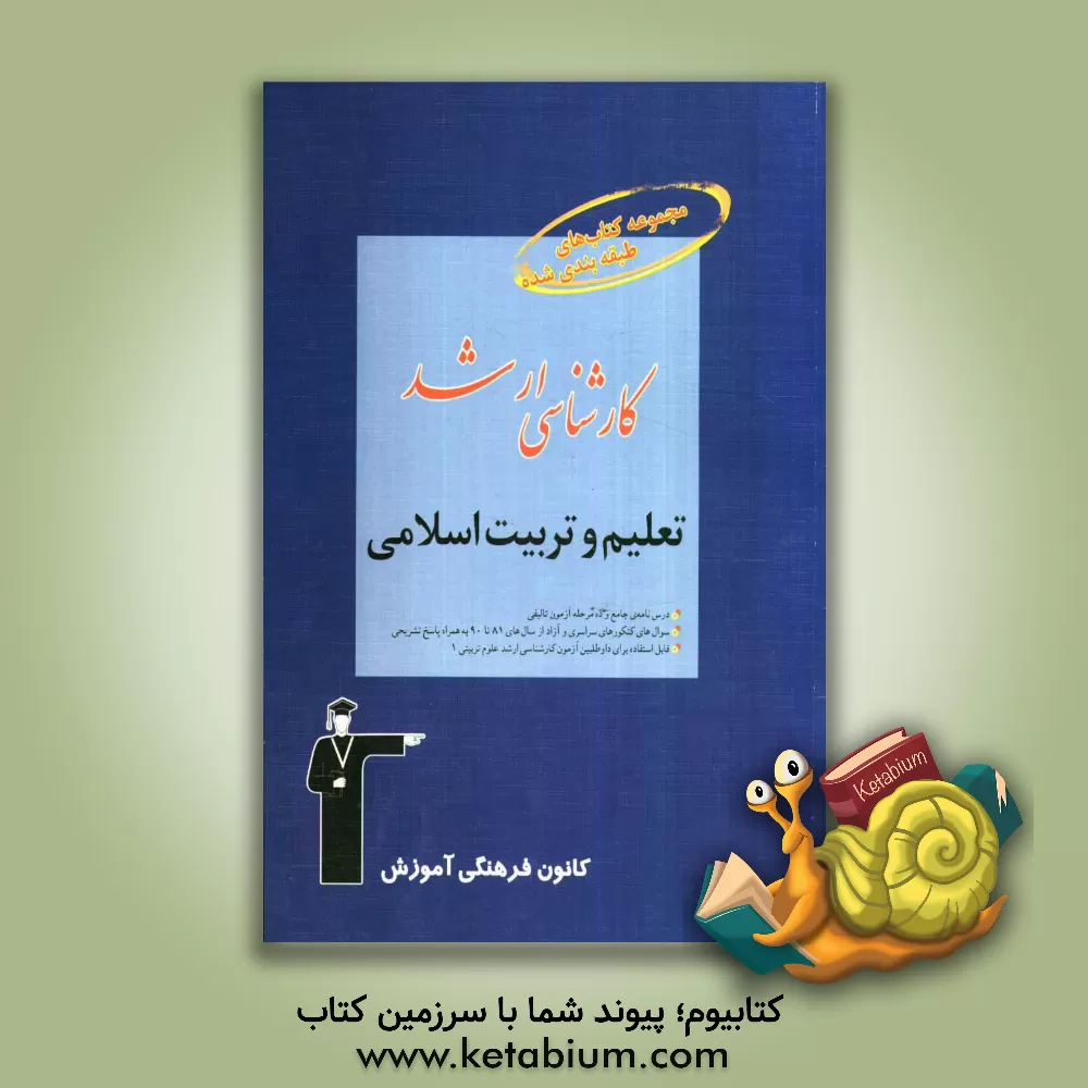 کتاب مجموعه کتاب های طبقه بندی شده کارشناسی ارشد تعلیم و تربیت اسلامی قابل استفاده ی داوطلبان آزمون های ورودی، کارشناسی ارشد علوم تربیتی، دکترای علوم تربیت اثر اسحاق سام‌خانیان