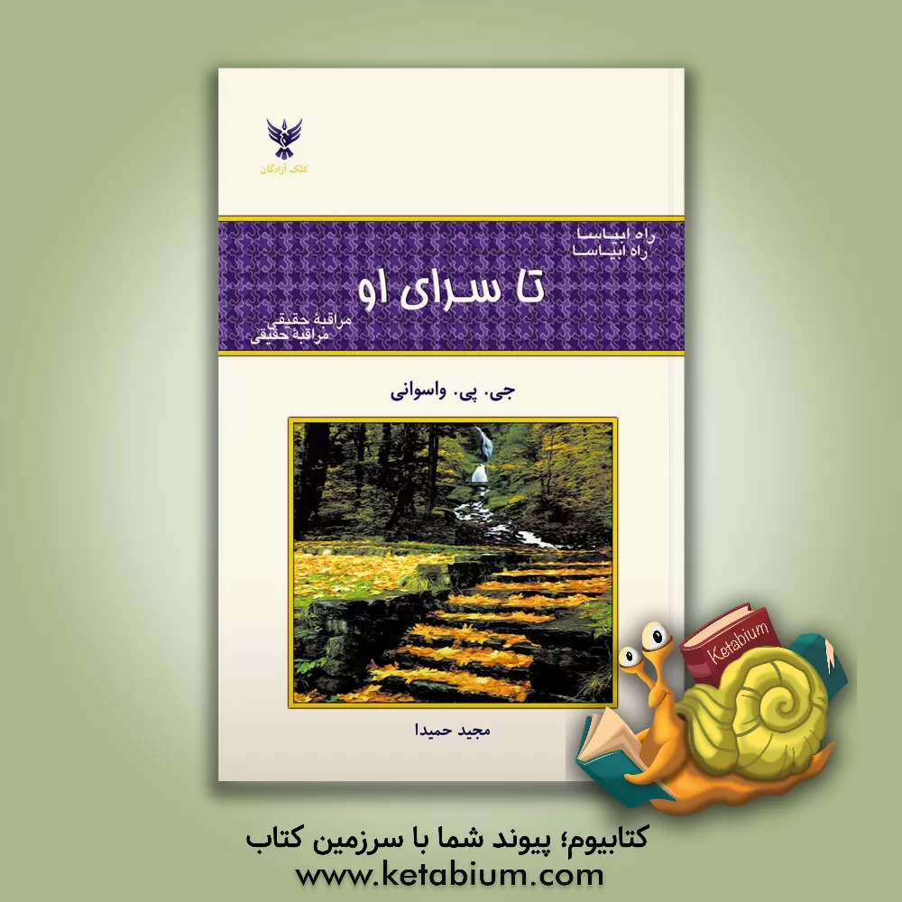 کتاب راه ابیاسا: تا سرای او: مراقبه حقیقی اثر جی‌.پی. واسوانی