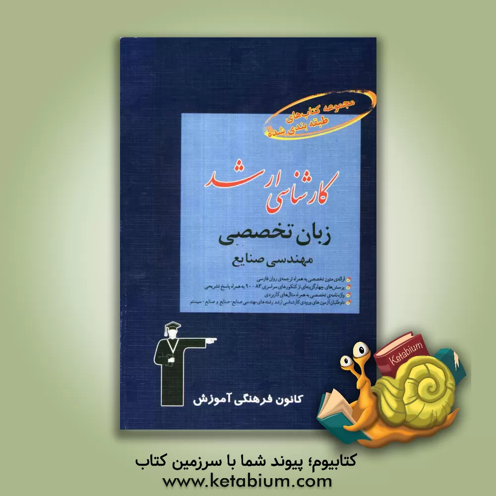 کتاب مجموعه کتاب های طبقه بندی شده کارشناسی ارشد زبان تخصصی مهندسی صنایع اثر محمدصالح سهرابی