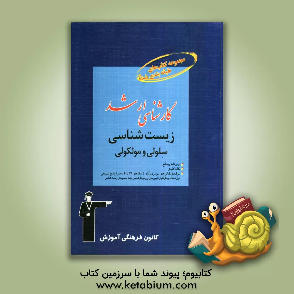 کتاب مجموعه کتاب های طبقه بندی شده کارشناسی ارشد زیست شناسی سلولی و مولکولی اثر هدی تقی‌زاده‌دزفولی