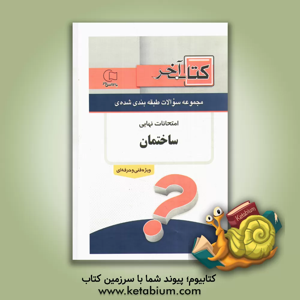 کتاب کتاب آخر دفترچه مجموعه سوالات امتحانات نهایی رشته ی ساختمان 1392 اثر اسماعیل اشرفی
