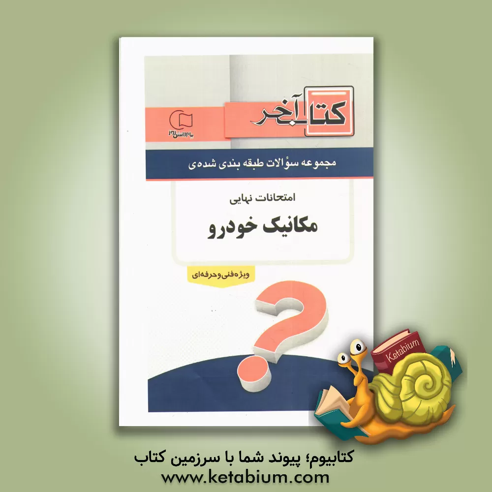 کتاب کتاب آخر دفترچه مجموعه سوالات امتحانات نهایی رشته ی مکانیک خودرو 1392 اثر گروه مولفان
