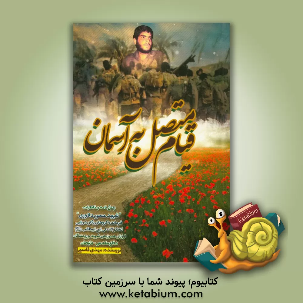 کتاب قیام متصل به آسمان اثر مهدی قاسمی