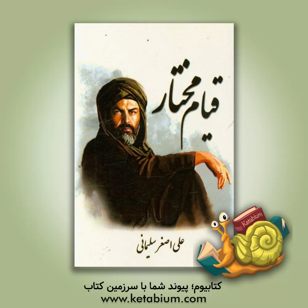 کتاب قیام مختار اثر علی‌اصغر سلیمانی