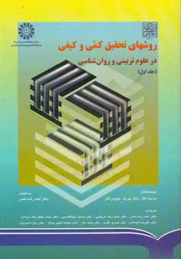 کتاب روشهای تحقیق کمی و کیفی در علوم تربیتی و روانشناسی اثر مردیت‌دامین گال