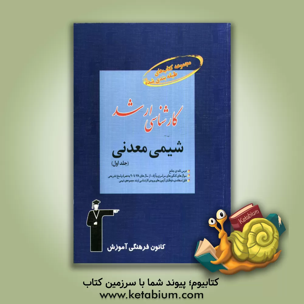 کتاب مجموعه کتاب های طبقه بندی شده کارشناسی ارشد: شیمی معدنی اثر محمد نوروزی
